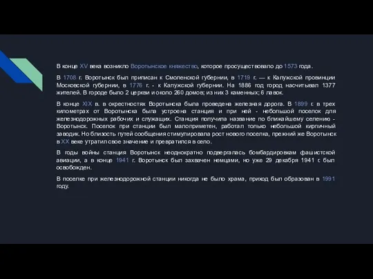 В конце XV века возникло Воротынское княжество, которое просуществовало до 1573 года.