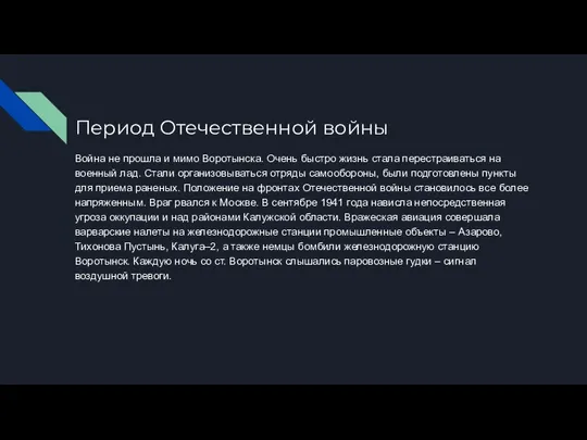 Период Отечественной войны Война не прошла и мимо Воротынска. Очень быстро жизнь