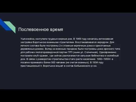 Послевоенное время Ушла война, наступили трудные мирные дни. В 1948 году началась