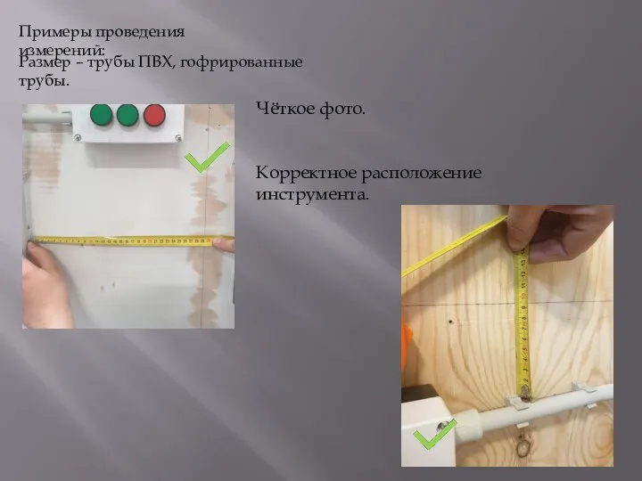 Примеры проведения измерений: Размер – трубы ПВХ, гофрированные трубы. Чёткое фото. Корректное расположение инструмента.