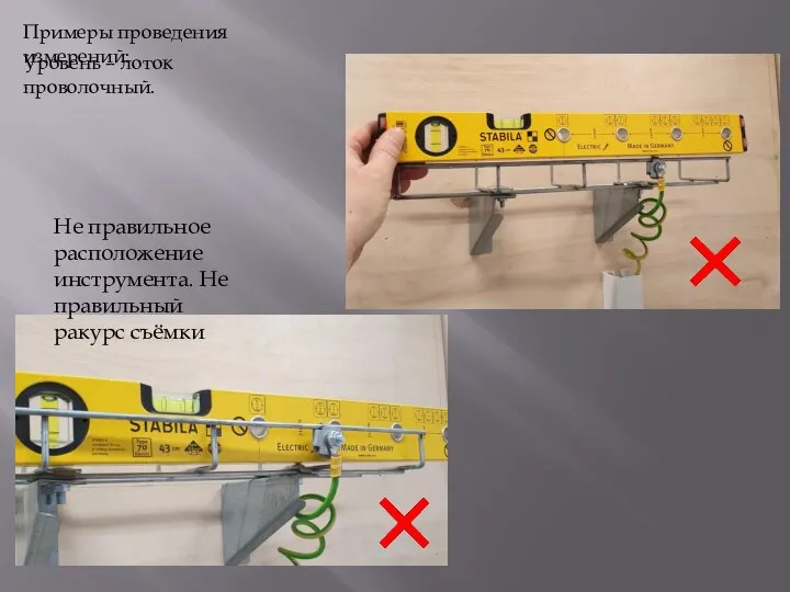 Примеры проведения измерений: Уровень – лоток проволочный. Не правильное расположение инструмента. Не правильный ракурс съёмки