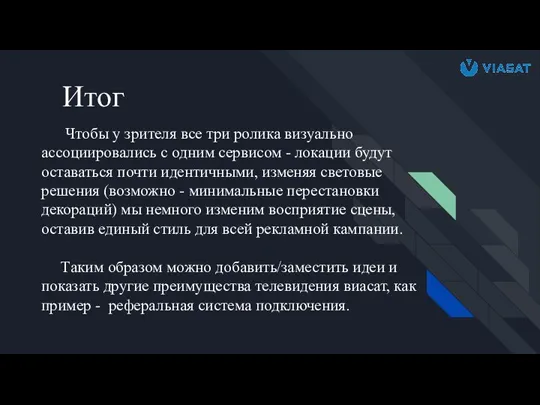 Чтобы у зрителя все три ролика визуально ассоциировались с одним сервисом -