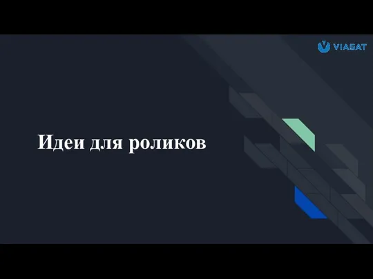 Идеи для роликов