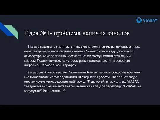 Идея №1- проблема наличия каналов В кадре на диване сидит мужчина, с