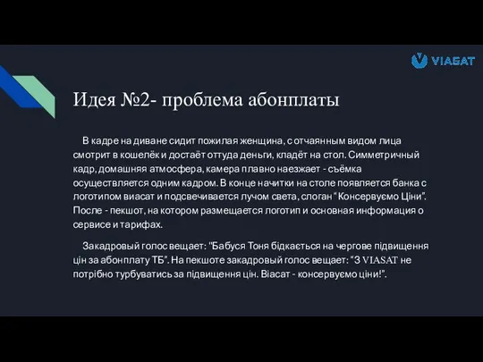 Идея №2- проблема абонплаты В кадре на диване сидит пожилая женщина, с