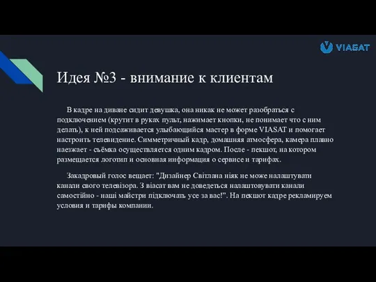 Идея №3 - внимание к клиентам В кадре на диване сидит девушка,