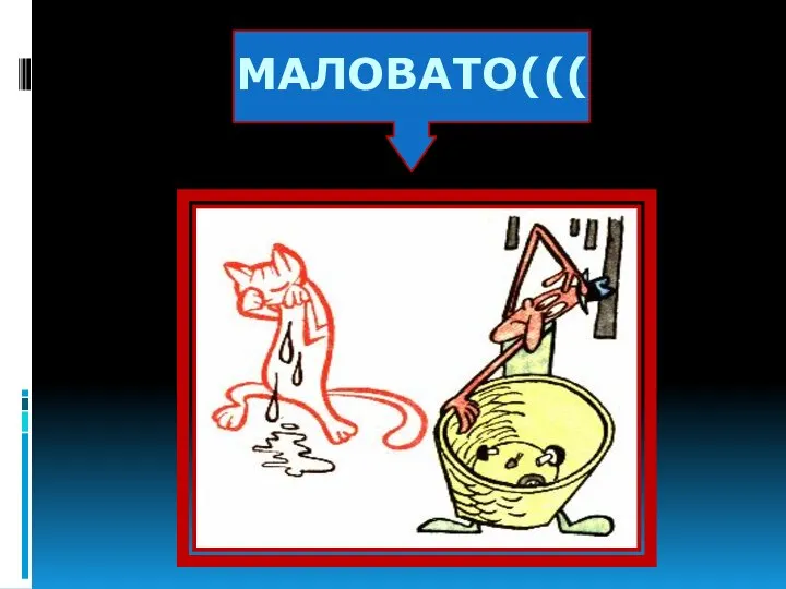 МАЛОВАТО(((