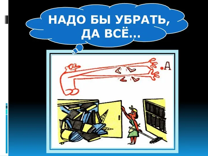 НАДО БЫ УБРАТЬ, ДА ВСЁ…