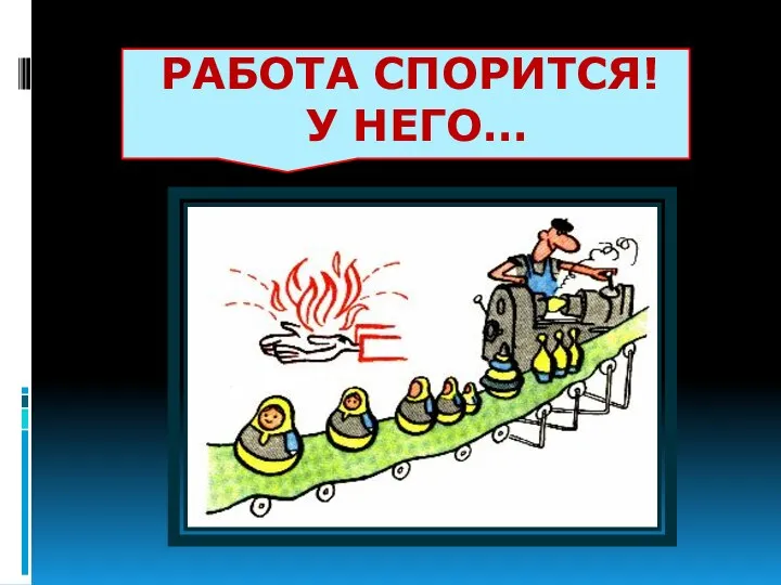 РАБОТА СПОРИТСЯ! У НЕГО…