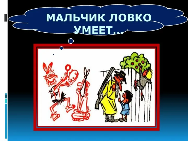 МАЛЬЧИК ЛОВКО УМЕЕТ…