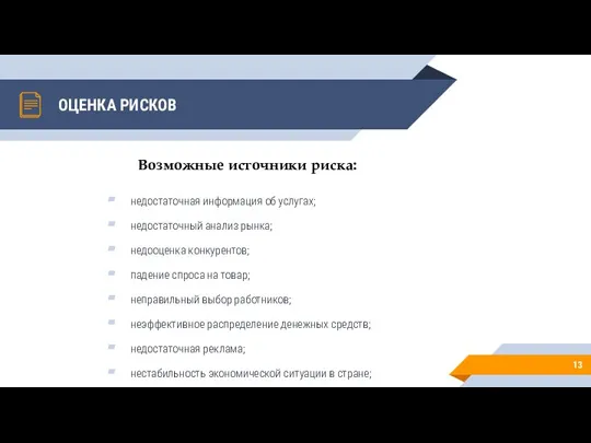 ОЦЕНКА РИСКОВ недостаточная информация об услугах; недостаточный анализ рынка; недооценка конкурентов; падение