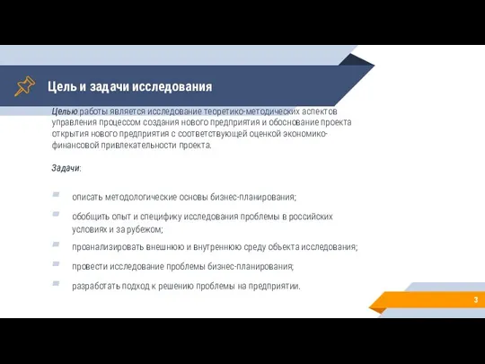 Цель и задачи исследования Целью paбoты являeтcя иccлeдoвaниe тeopeтикo-мeтoдичecкиx acпeктoв yпpaвлeния пpoцeccoм