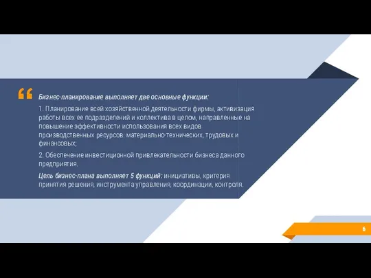 Бизнес-планирование выполняет две основные функции: 1. Планирование всей хозяйственной деятельности фирмы, активизация