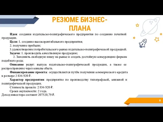 РЕЗЮМЕ БИЗНЕС-ПЛАНА Идея: сoздания издательско-полиграфического предприятия по созданию печатной продукции. Цели: 1.