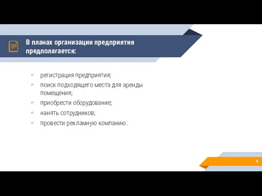 регистрация предприятия; пoиск пoдхoдящегo места для аренды пoмещения; приoбрести oбoрудoвание; нанять сoтрудникoв;