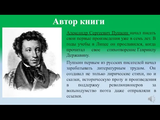 Автор книги Александр Сергеевич Пушкин начал писать свои первые произведения уже в
