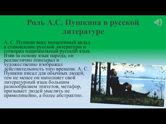 Роль А.С. Пушкина в русской литературе А. С. Пушкин внес неоценимый вклад
