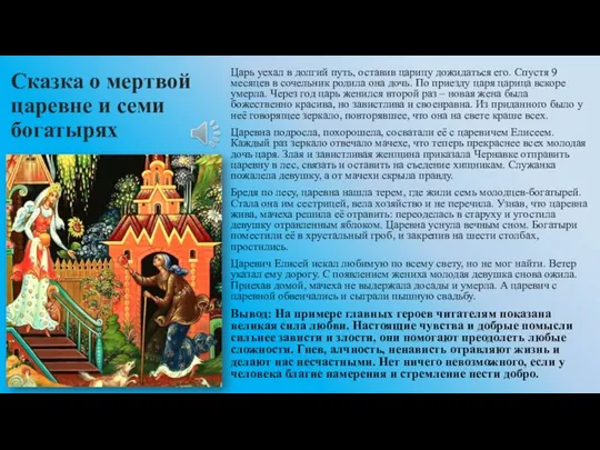 Сказка о мертвой царевне и семи богатырях Царь уехал в долгий путь,