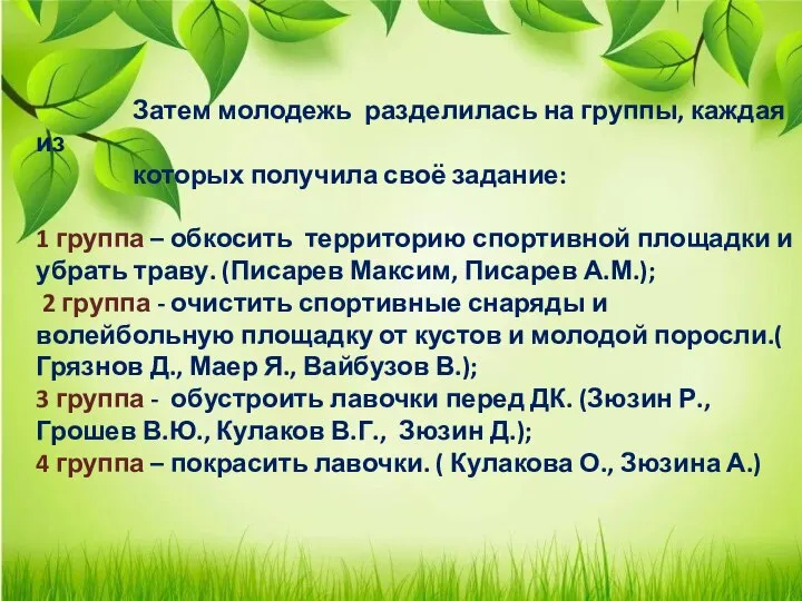 Затем молодежь разделилась на группы, каждая из которых получила своё задание: 1