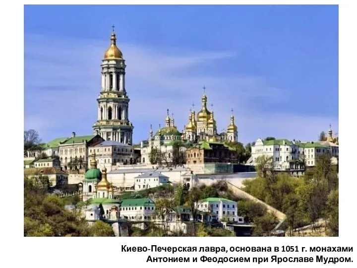 Киево-Печерская лавра, основана в 1051 г. монахами Антонием и Феодосием при Ярославе Мудром.
