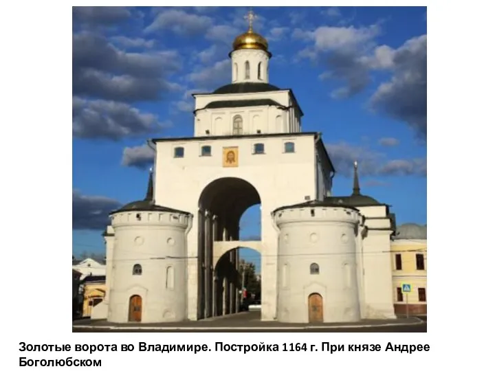 Золотые ворота во Владимире. Постройка 1164 г. При князе Андрее Боголюбском