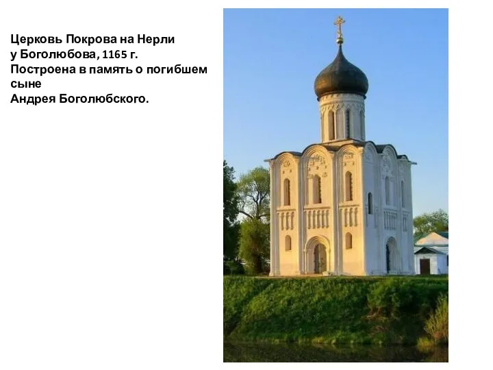 Церковь Покрова на Нерли у Боголюбова, 1165 г. Построена в память о погибшем сыне Андрея Боголюбского.