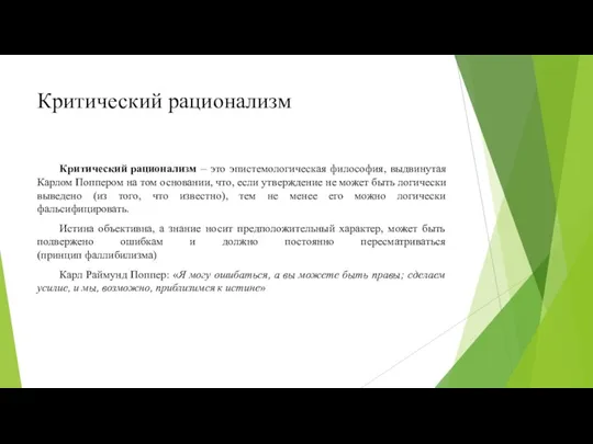 Критический рационализм Критический рационализм – это эпистемологическая философия, выдвинутая Карлом Поппером на