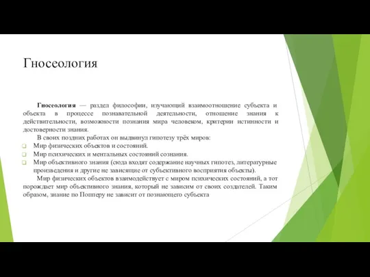 Гносеология Гносеология — раздел философии, изучающий взаимоотношение субъекта и объекта в процессе