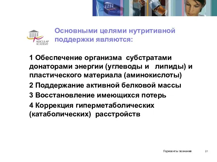 Основными целями нутритивной поддержки являются: 1 Обеспечение организма субстратами донаторами энергии (углеводы