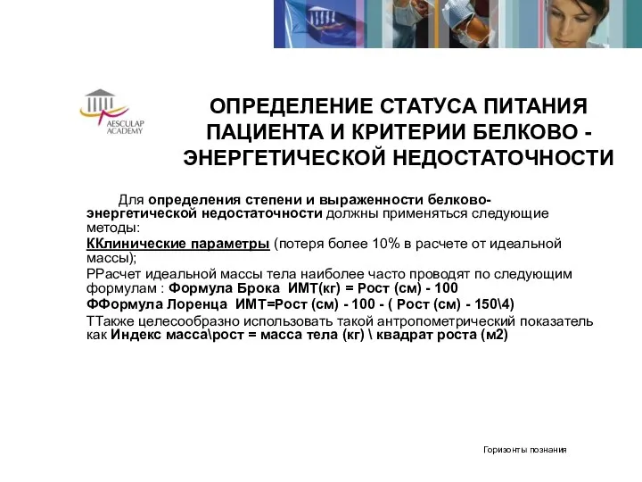 ОПРЕДЕЛЕНИЕ СТАТУСА ПИТАНИЯ ПАЦИЕНТА И КРИТЕРИИ БЕЛКОВО -ЭНЕРГЕТИЧЕСКОЙ НЕДОСТАТОЧНОСТИ Для определения степени