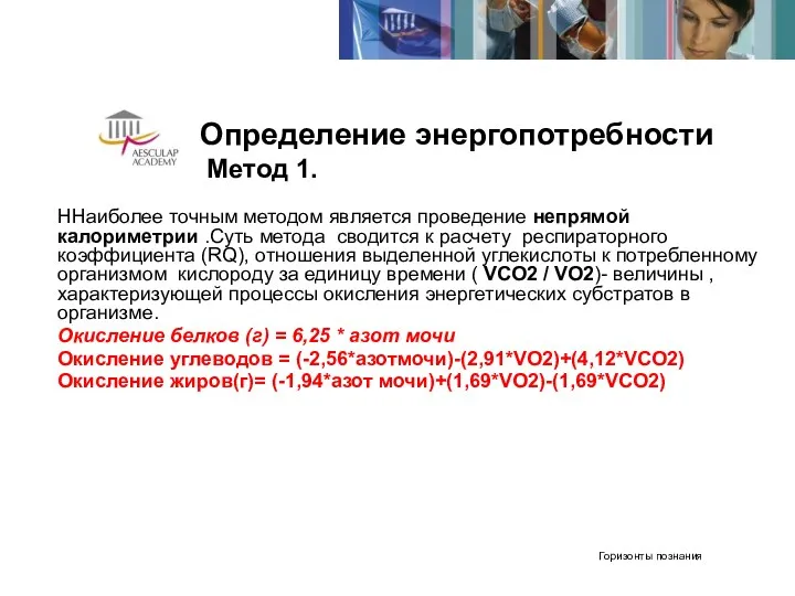 Определение энергопотребности Метод 1. ННаиболее точным методом является проведение непрямой калориметрии .Суть