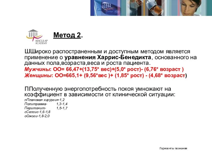 Метод 2. ШШироко распостраненным и доступным методом является применение о уравнения Харрис-Бенедикта,