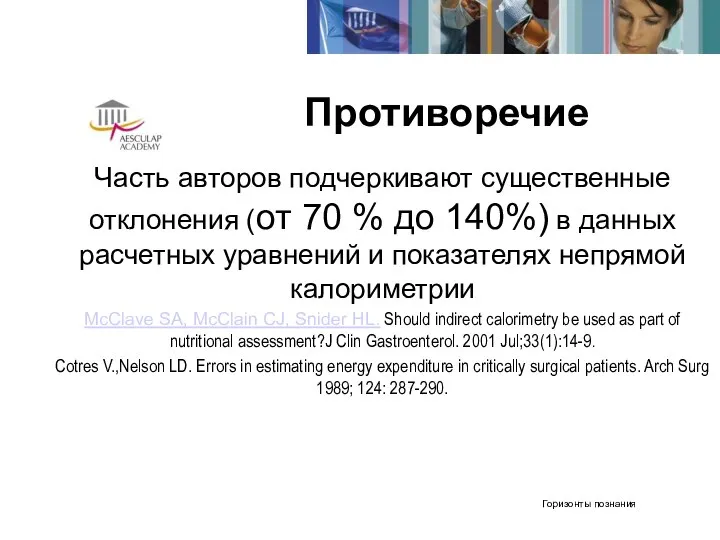 Противоречие Часть авторов подчеркивают существенные отклонения (от 70 % до 140%) в