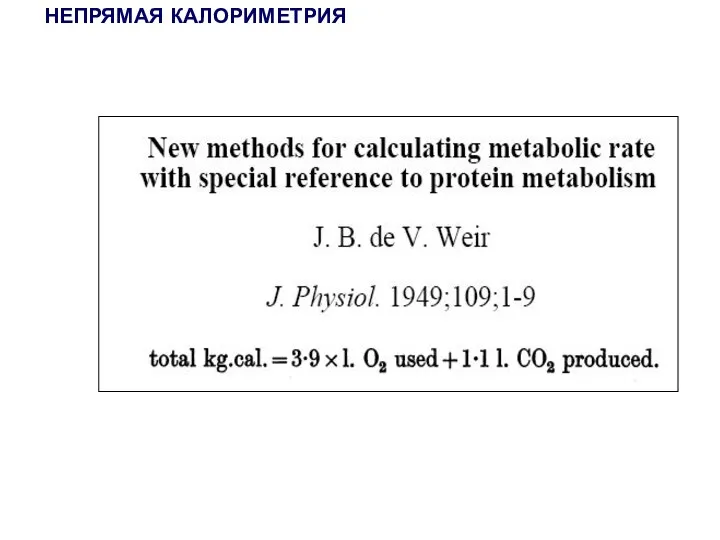 НЕПРЯМАЯ КАЛОРИМЕТРИЯ