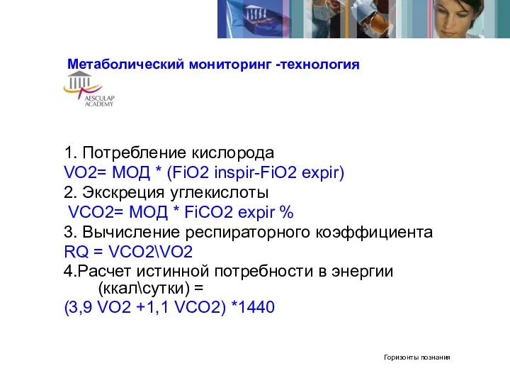 Метаболический мониторинг -технология 1. Потребление кислорода VO2= МОД * (FiO2 inspir-FiO2 expir)