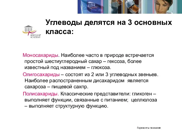 Углеводы делятся на 3 основных класса: Моносахариды. Наиболее часто в природе встречается