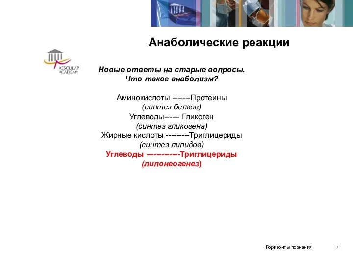 Анаболические реакции Новые ответы на старые вопросы. Что такое анаболизм? Аминокислоты -------Протеины