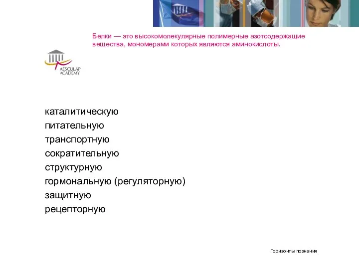 Белки — это высокомолекулярные полимерные азотсодержащие вещества, мономерами которых являются аминокислоты. каталитическую