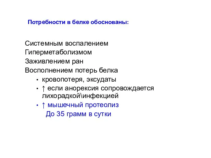 Потребности в белке обоснованы: Системным воспалением Гиперметаболизмом Заживлением ран Восполнением потерь белка