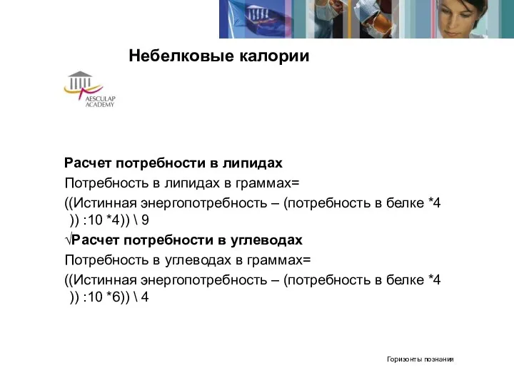 Небелковые калории Расчет потребности в липидах Потребность в липидах в граммах= ((Истинная