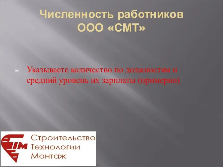 Численность работников ООО «СМТ» Указываете количество по должностям и средний уровень их зарплаты (примерно)