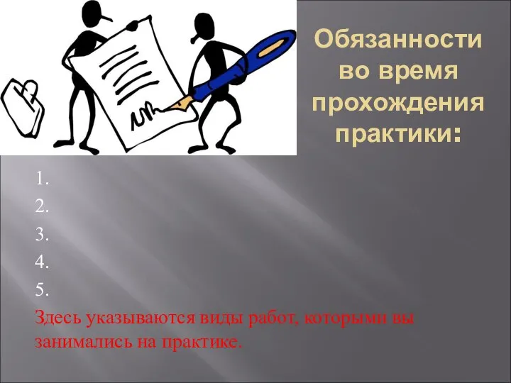 Обязанности во время прохождения практики: 1. 2. 3. 4. 5. Здесь указываются