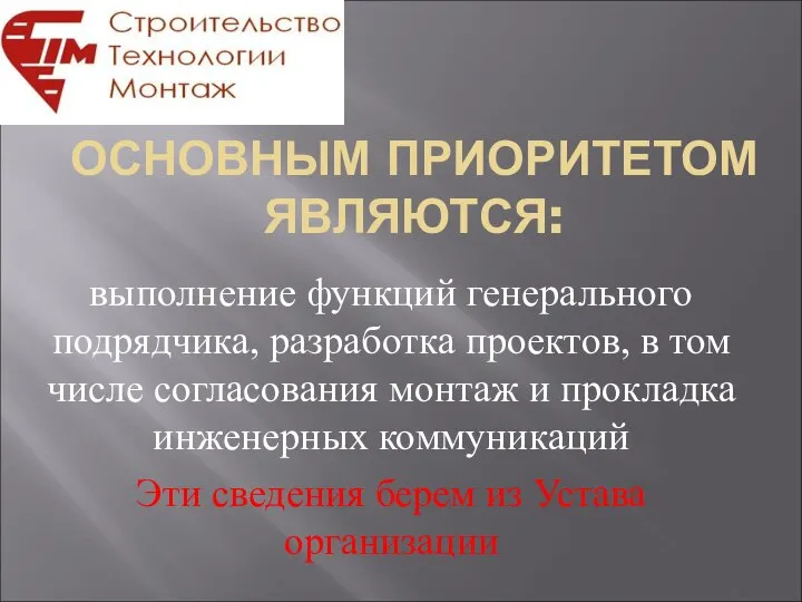 ОСНОВНЫМ ПРИОРИТЕТОМ ЯВЛЯЮТСЯ: выполнение функций генерального подрядчика, разработка проектов, в том числе