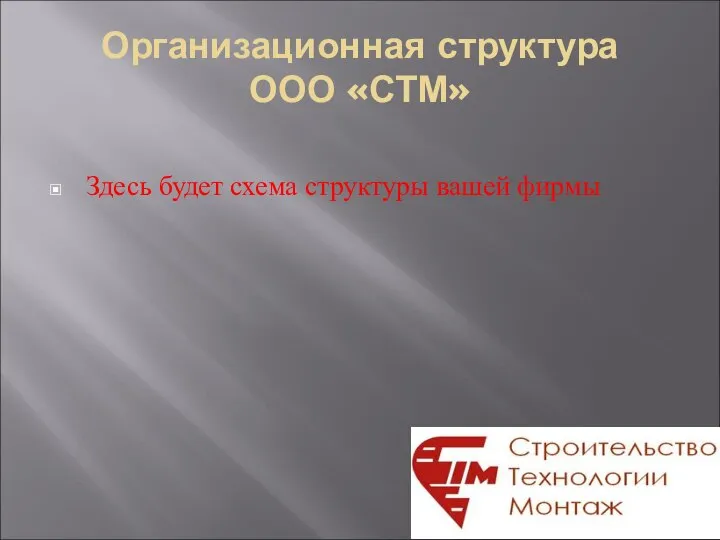 Организационная структура ООО «СТМ» Здесь будет схема структуры вашей фирмы