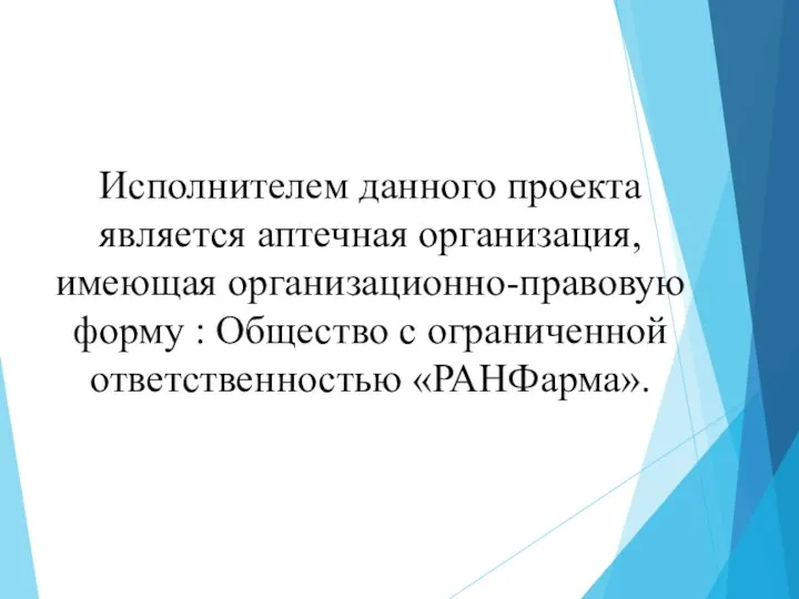 Исполнителем данного проекта является аптечная организация, имеющая организационно-правовую форму : Общество с ограниченной ответственностью «РАНФарма».