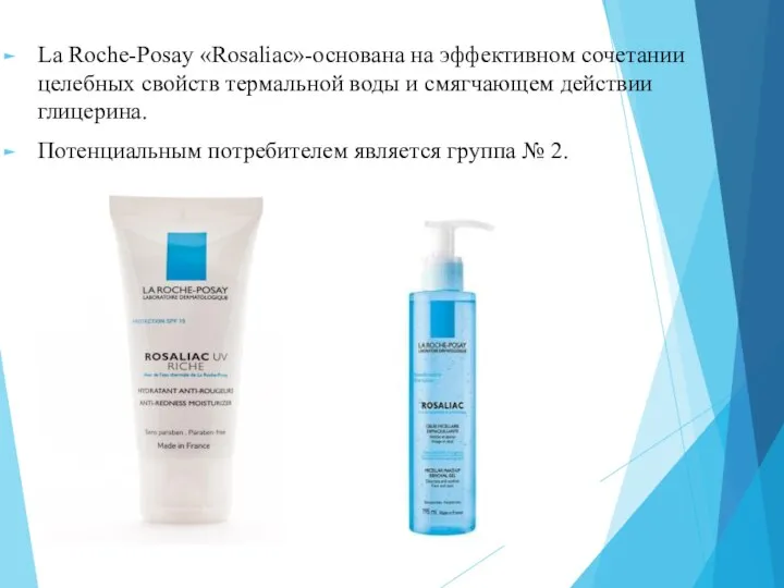 La Roche-Posay «Rosaliac»-основана на эффективном сочетании целебных свойств термальной воды и смягчающем