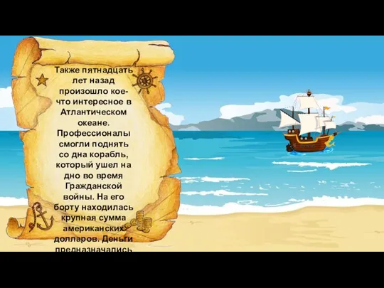 Также пятнадцать лет назад произошло кое-что интересное в Атлантическом океане. Профессионалы смогли