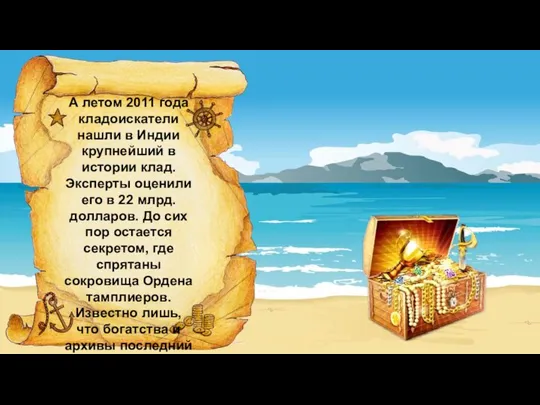 А летом 2011 года кладоискатели нашли в Индии крупнейший в истории клад.