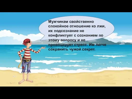 Мужчинам свойственно спокойное отношение ко лжи, их подсознание не конфликтует с сознанием