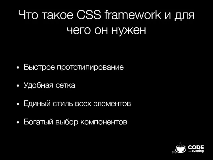 Что такое CSS framework и для чего он нужен Быстрое прототипирование Удобная